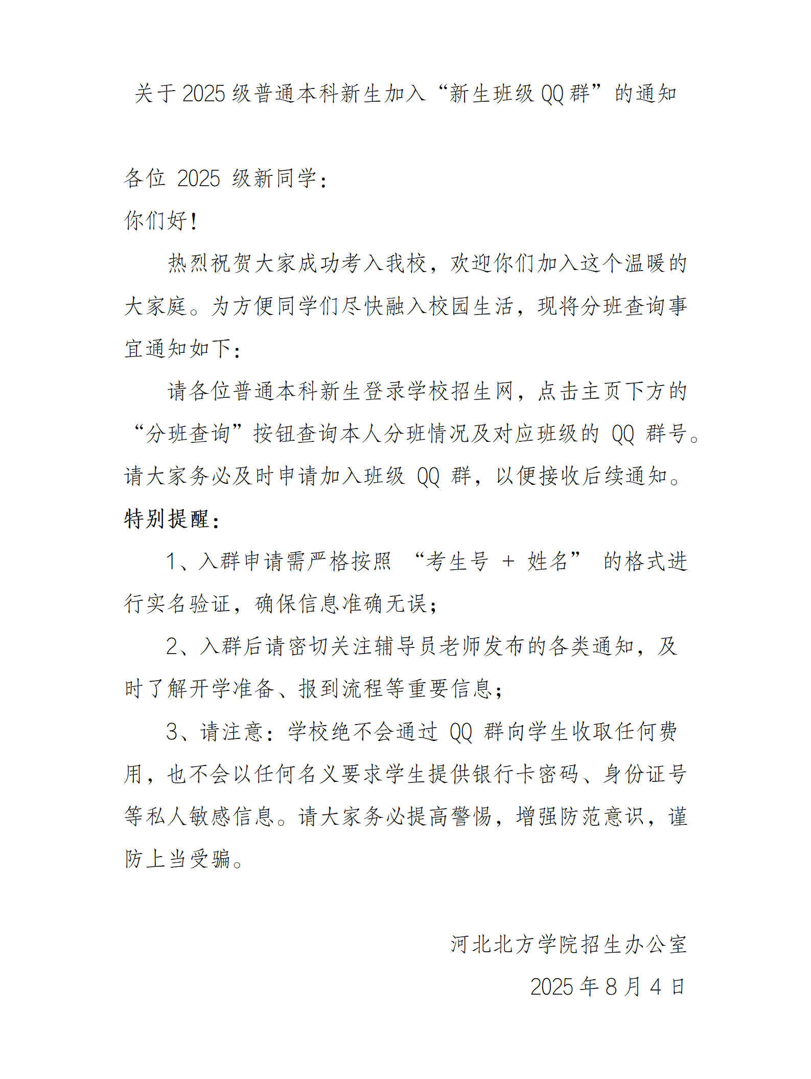 关于2025级普通本科新生加入“新生班级QQ群”的通知_01.png